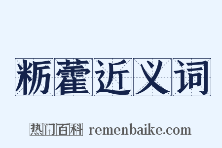 粝藿近义词是什么意思的图片